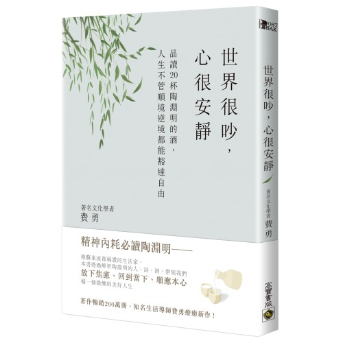世界很吵，心很安靜：品讀20杯陶淵明的酒，人生不管順境逆境都能豁達自由