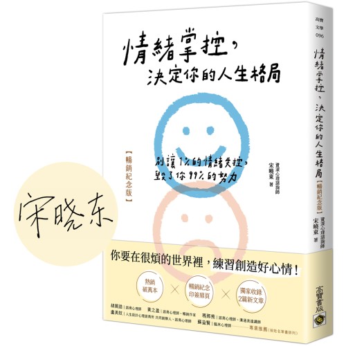 情緒掌控，決定你的人生格局【暢銷紀念版】：別讓1%的情緒失控，毀了你99%的努力