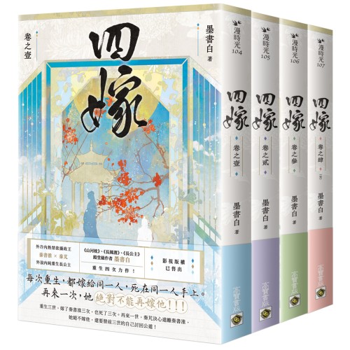 四嫁【卷一-卷四套書】
