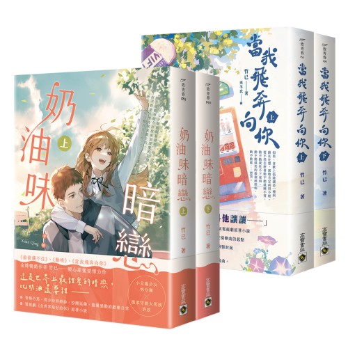 竹已暗戀系列套書【《當我飛奔向你》+《奶油味暗戀（首刷印簽版）》套書】