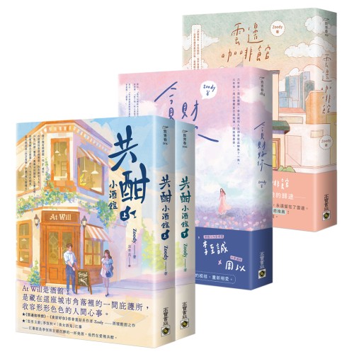 Zoody都會愛戀童話套書【《雲邊咖啡館》+《貪財好你》+《共酣小酒館》套書】