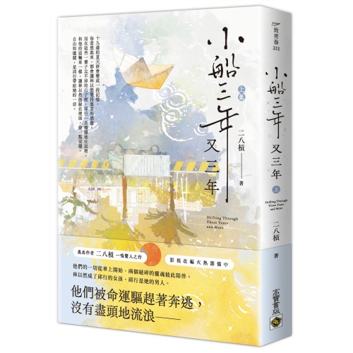 小船三年又三年 （上）