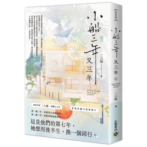 小船三年又三年 （下）