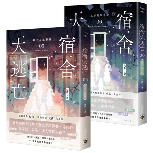 宿舍大逃亡【05+06套書】