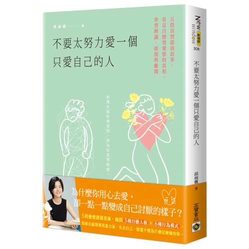 不要太努力愛一個只愛自己的人：五段真實諮商故事，看見自戀型愛情的真相，學習辨識、修復與離開