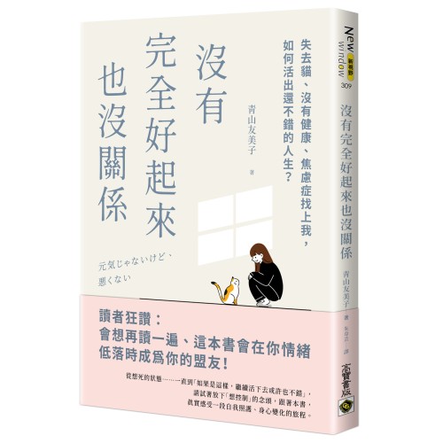 沒有完全好起來也沒關係：失去貓、沒有健康、焦慮症找上我，如何活出還不錯的人生？