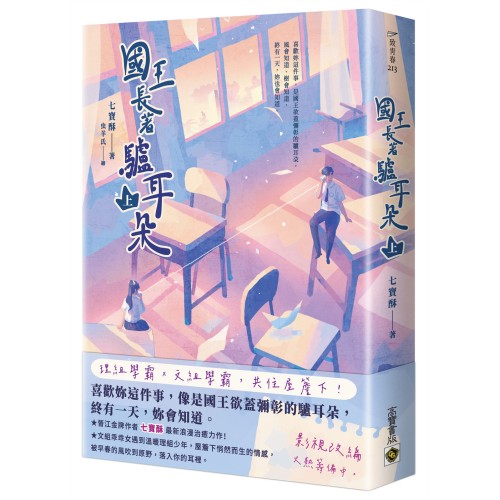 國王長著驢耳朵 （上）