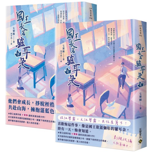 國王長著驢耳朵 【上下套書】