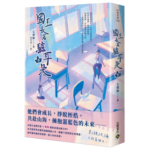 國王長著驢耳朵 （下）