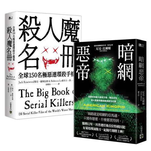 暗網惡帝+殺人魔名冊【極惡連環殺手】套書共二冊