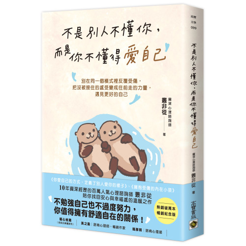 不是別人不懂你，而是你不懂得愛自己【暢銷紀念版】：別在同一個模式裡反覆受傷，把沒被接住的感受變成往前走的力量，遇見更好的自己
