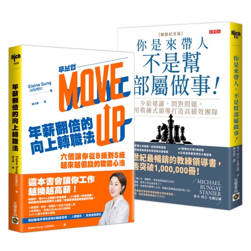 年薪翻倍的向上轉職法+你是來帶人【職場成功】套書共二冊