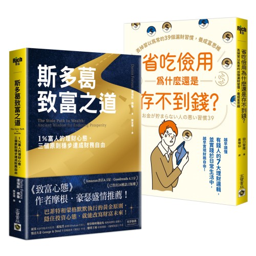 斯多葛致富之道+省吃儉用為什麼存不到錢【理財習慣心態】套書共二冊