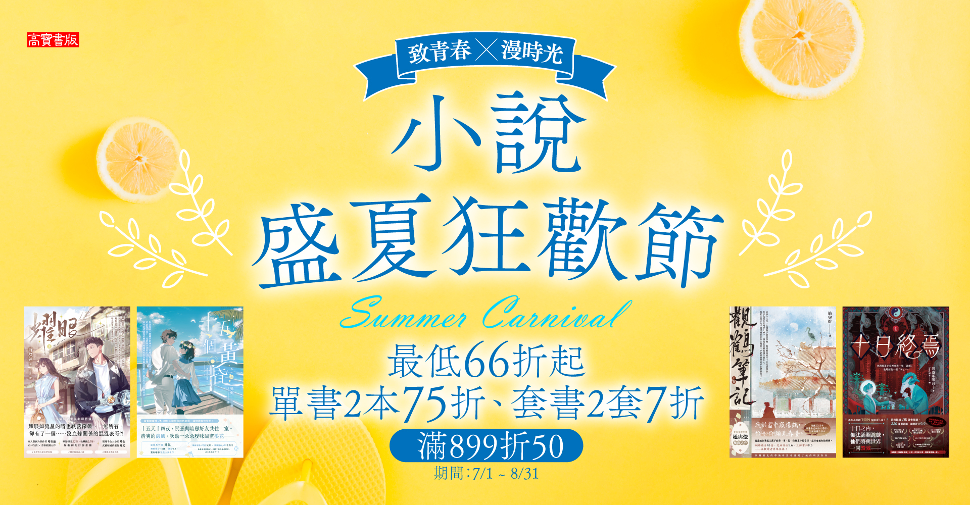【高寶小說系列全圖鑑書展】