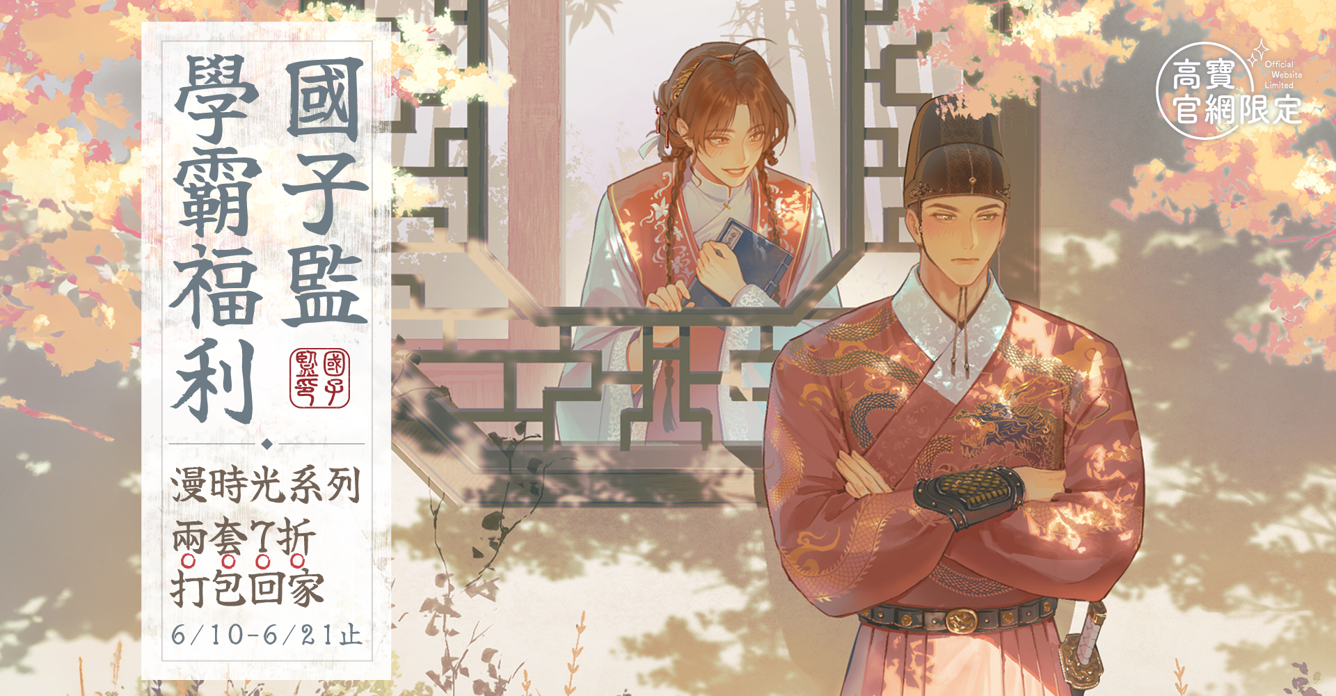 【兩套套書 7 折】國子監學霸福利 漫時光系列兩套7折