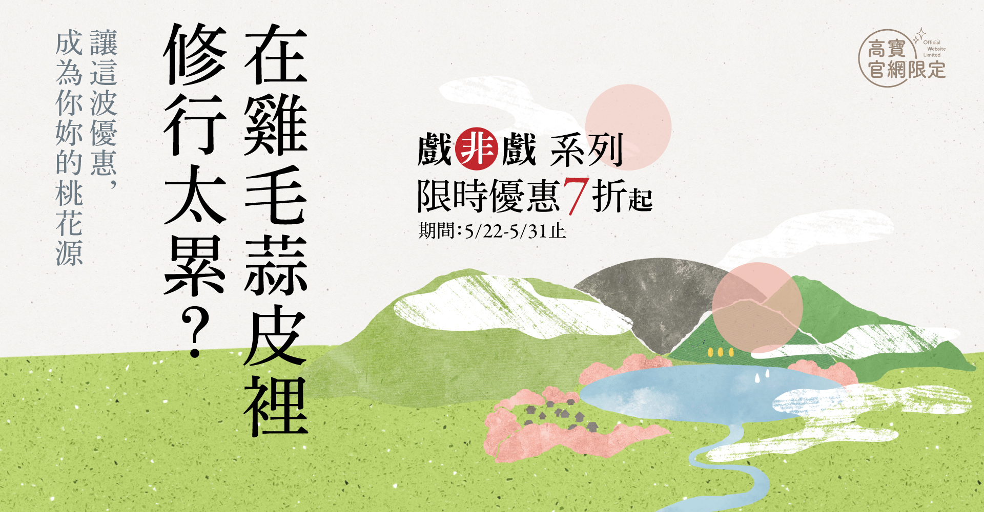 《桃花源沒事兒》上市官網優惠活動