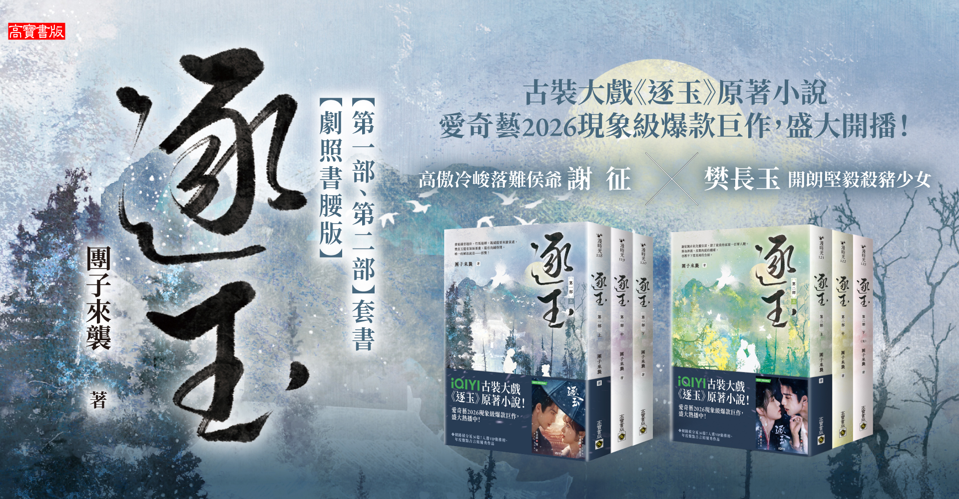 《逐玉【第一部、第二部】套書【劇照書腰版】》