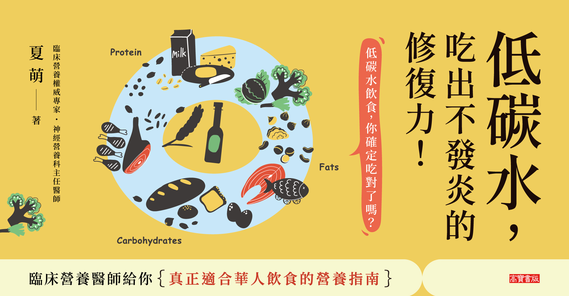 低碳水，吃出不發炎的修復力！：減緩血糖波動、改善代謝健康，臨床營養醫師給你真正適合華人飲食的營養指南