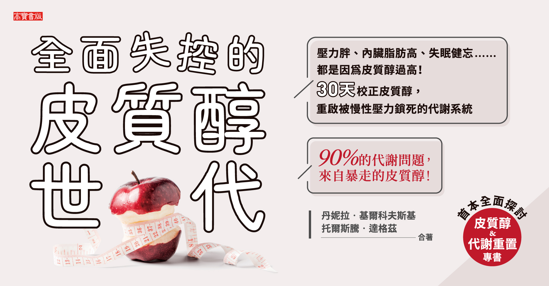 《全面失控的皮質醇時代》