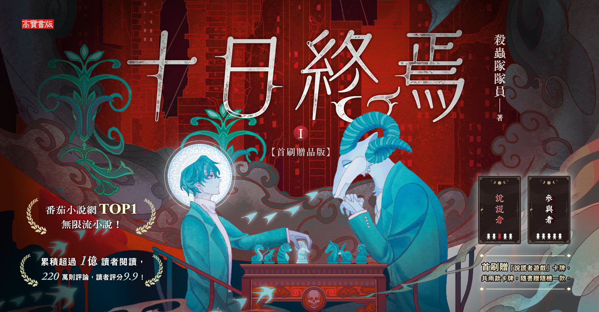 十日終焉01【首刷贈品版】