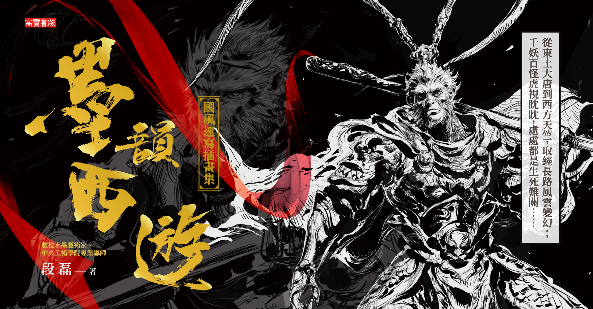 墨韻西遊:國風速寫插畫集【附贈限量獨家簽繪印刷扉頁】