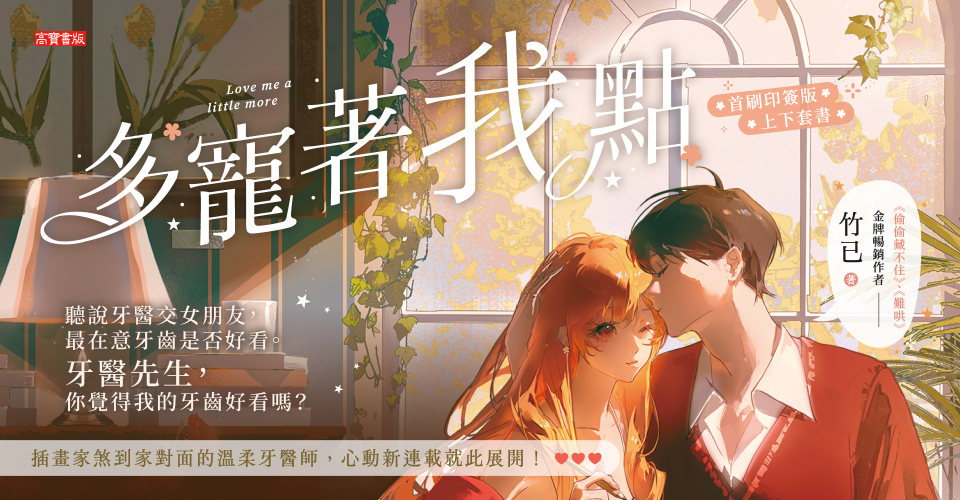 多寵著我點【上下套書/首刷印簽版】