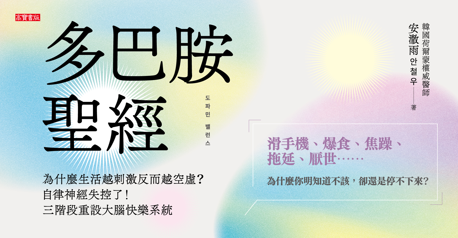 多巴胺聖經：為什麼生活越刺激反而越空虛？自律神經失控了！三階段重設大腦快樂系統