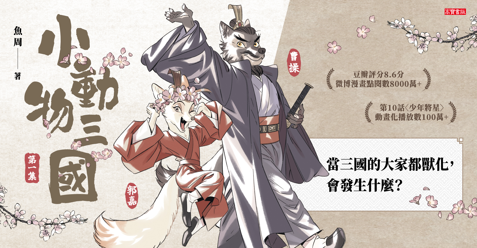 《小動物三國．第1集》