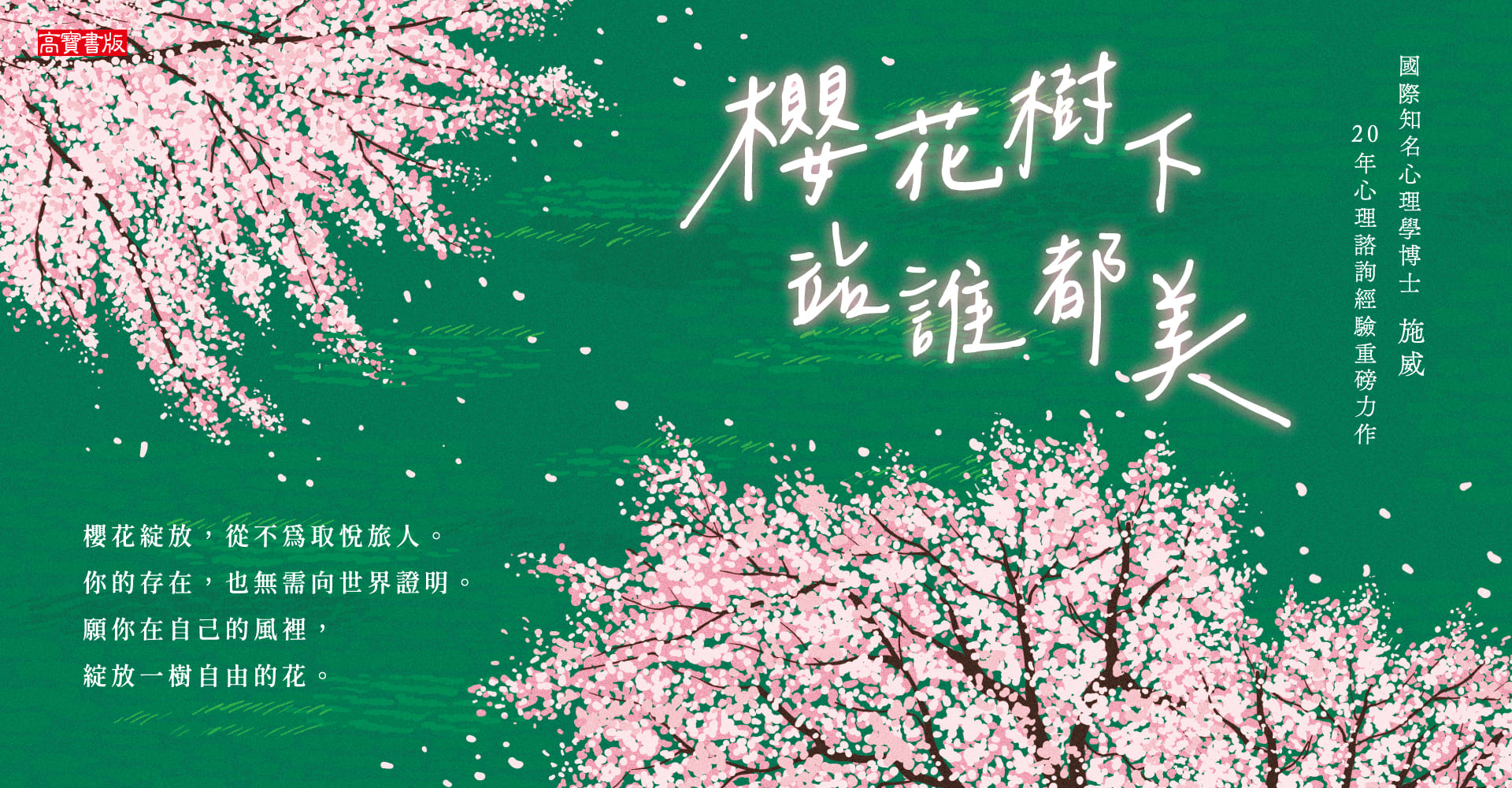 《櫻花樹下站誰都美》