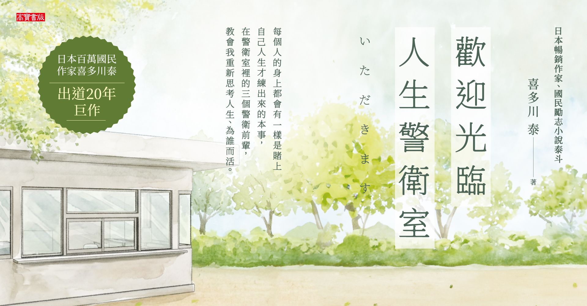 《歡迎光臨人生警衛室》