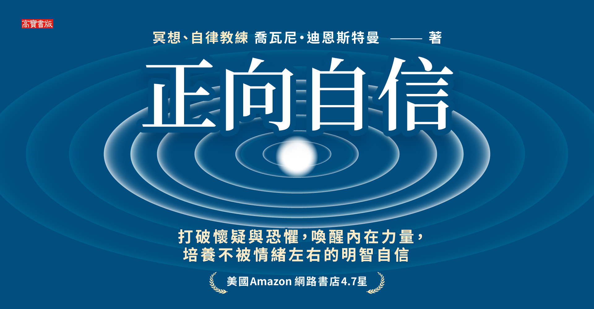 正向自信：打破懷疑與恐懼，喚醒內在力量，培養不被情緒左右的明智自信