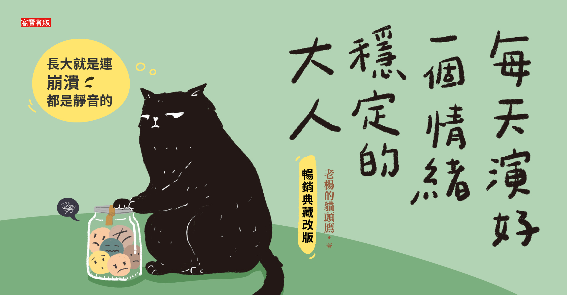 《每天演好一個情緒穩定的大人【暢銷典藏改版】》