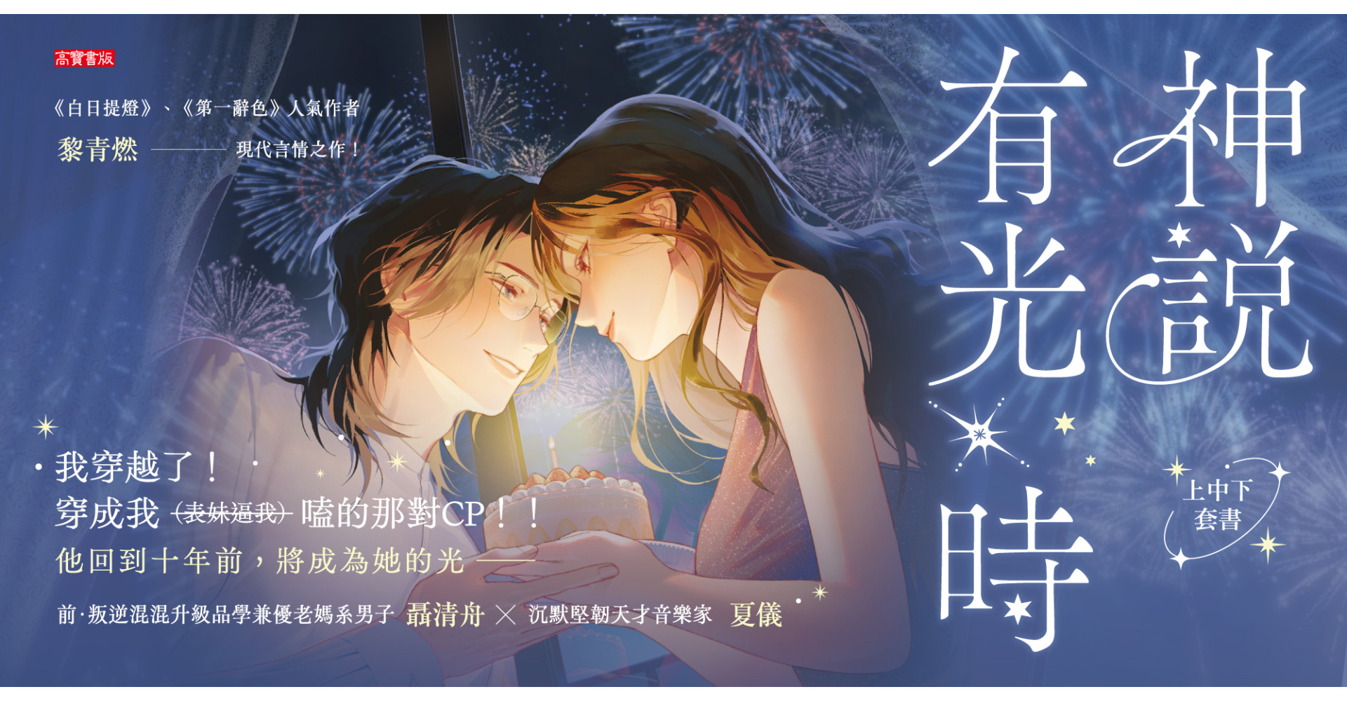 神說有光時【上中下套書/首刷印簽版】