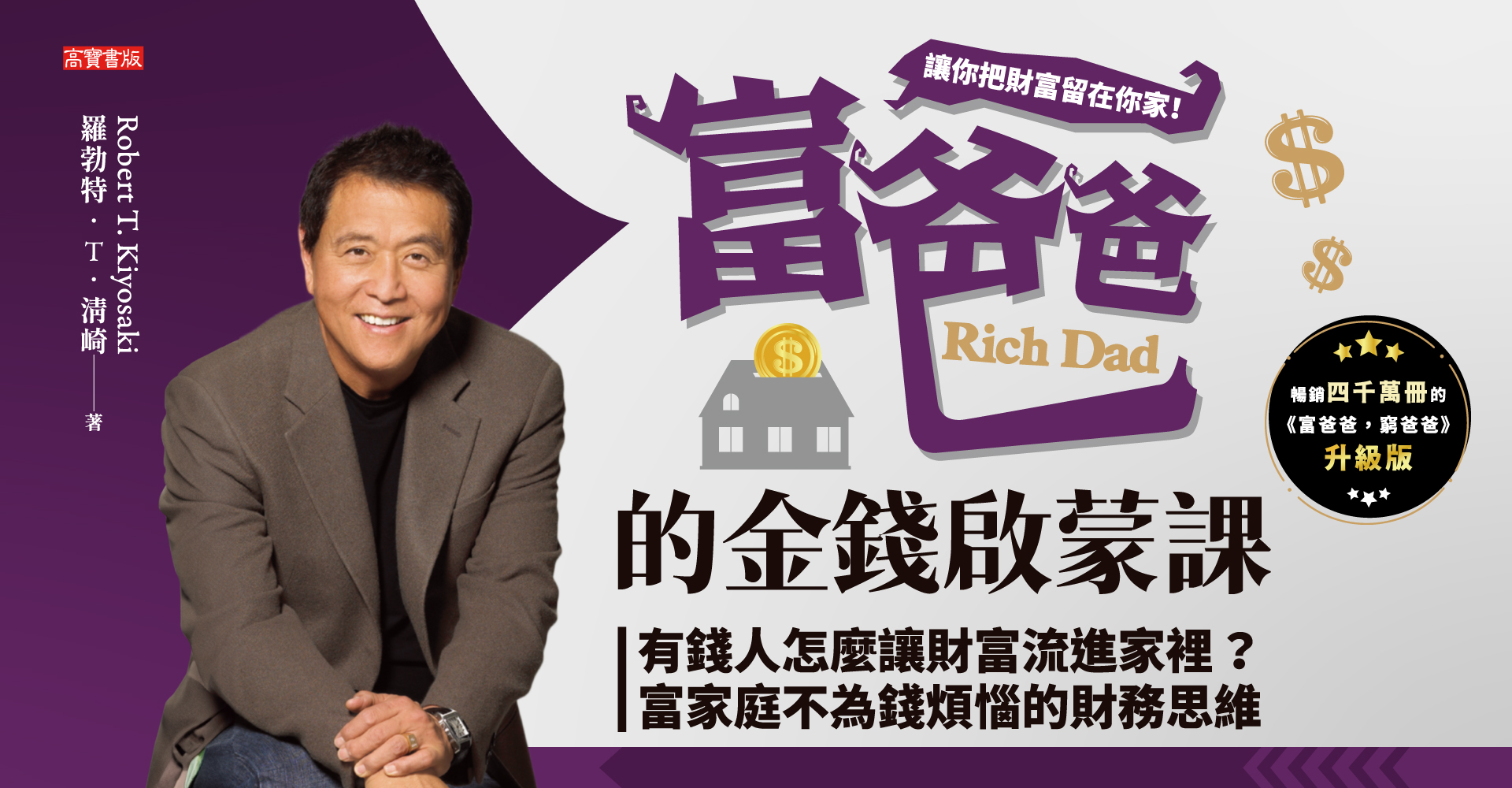 《富爸爸的金錢啟蒙課》