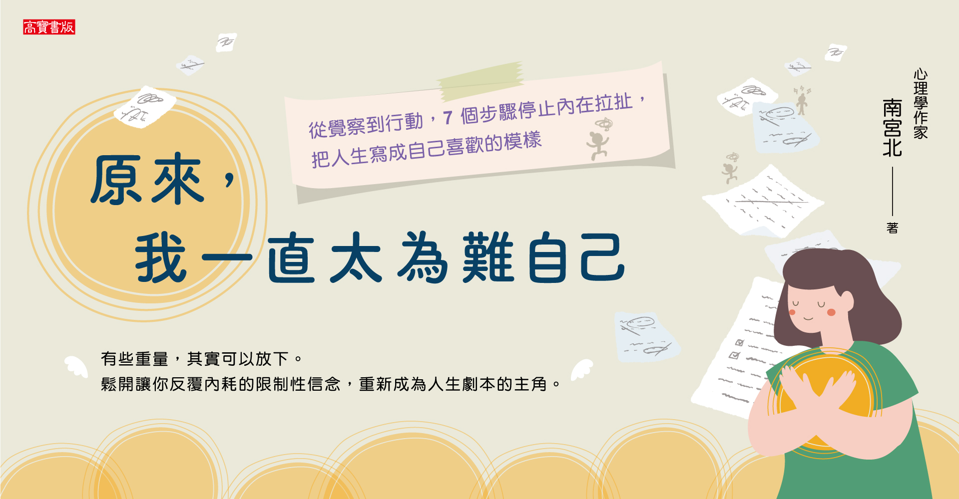 《原來，我一直太為難自己》